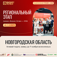 В Новгородской области продолжается прием заявок на участие в региональном этапе Национальной премии «Бизнес-Успех»
