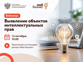 Вебинар: «Выявление объектов интеллектуальных прав»