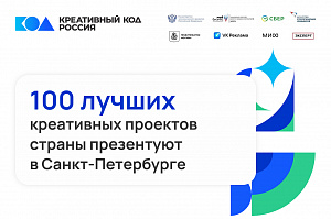 100 лучших креативных проектов страны презентуют в Санкт-Петербурге