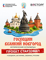 Новгородский социальный предприниматель вместе со школьниками создаст пластилиновый мультфильм об истории Великого Новгорода 